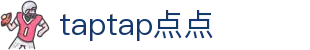 taptap（点点）中文官方网站 - 亚洲体育先驱